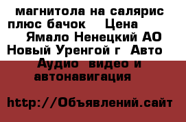 магнитола на салярис плюс бачок. › Цена ­ 5 000 - Ямало-Ненецкий АО, Новый Уренгой г. Авто » Аудио, видео и автонавигация   